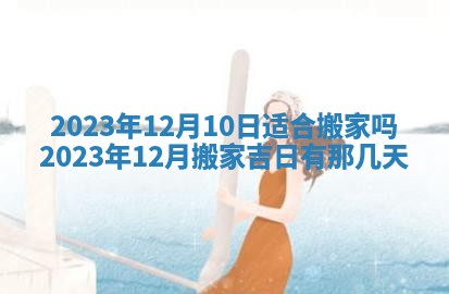 2026年公历3月装潢吉日老黄历_黄历装修查询