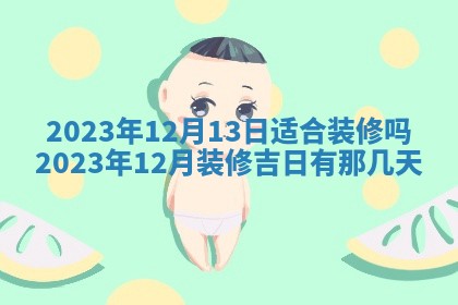 2026年公历3月装潢吉日老黄历_黄历装修查询
