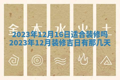 2026年公历3月装潢吉日老黄历_黄历装修查询