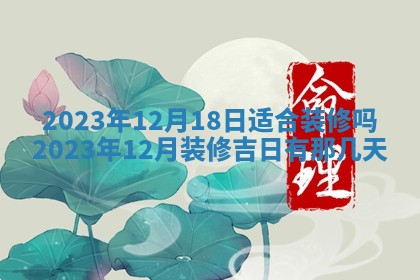 2026年公历3月装潢吉日老黄历_黄历装修查询