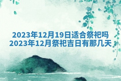 2025年12月21日打麻将在哪个方向详解