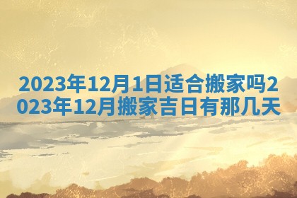 2025年12月22日打牌财神方向详解