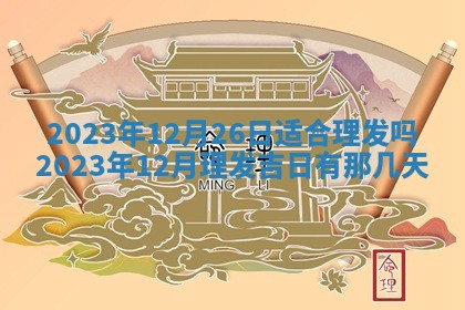 2025年12月23日今日财神方位,打牌朝向查询