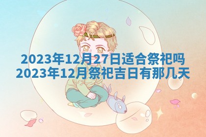2025年12月21日打麻将在哪个方向详解