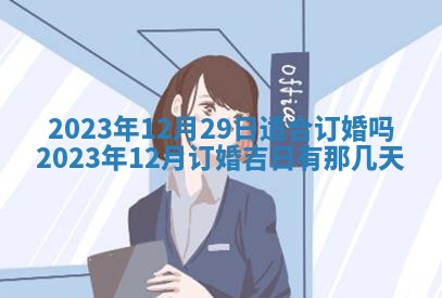 2026年公历3月装潢吉日老黄历_黄历装修查询