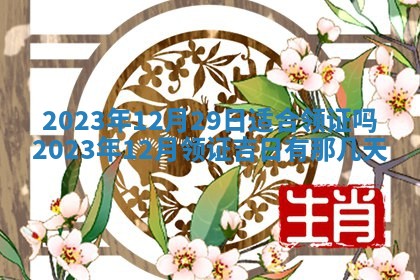 2026年公历3月适合开业的日子
