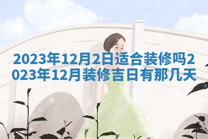 2026年02月15日潘姓男宝宝起名必读：八字喜忌用字详解