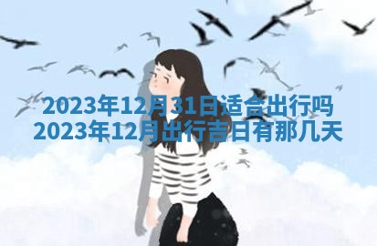 2025年6月25日适合办证吗,领证吉日查询