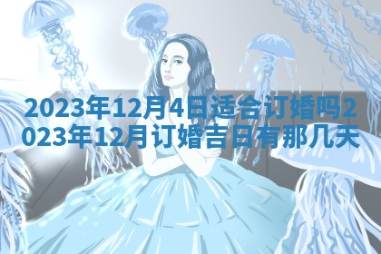 2026年公历3月适合开业的日子