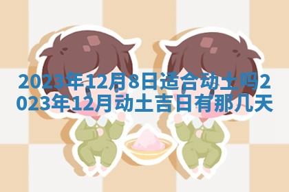 2026年公历3月装潢吉日老黄历_黄历装修查询