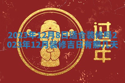 2026年公历3月适合开业的日子