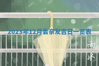 2025年12月23日今日财神方位,打牌朝向查询