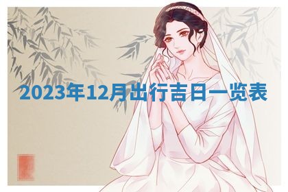 2025年12月21日打麻将在哪个方向详解