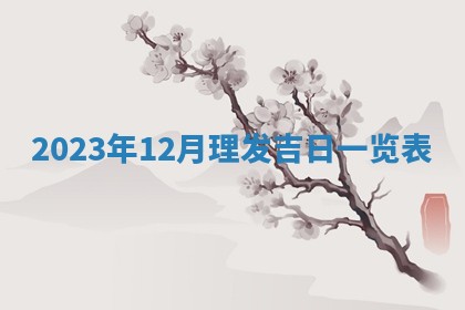 2026年公历3月适合开业的日子