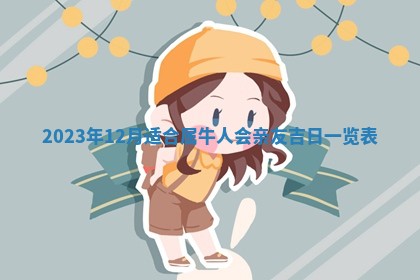 2026年02月15日潘姓男宝宝起名必读：八字喜忌用字详解