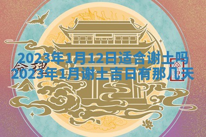 2026年公历3月适合开工的择吉 动土的吉日