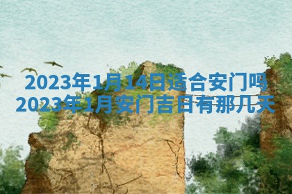 2026年公历3月装潢吉日老黄历_黄历装修查询
