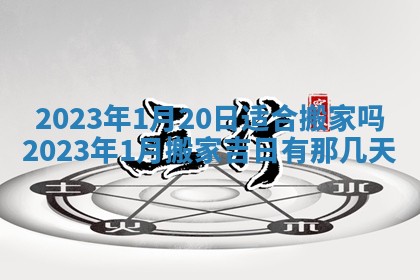 2026年公历3月适合开工的择吉 动土的吉日