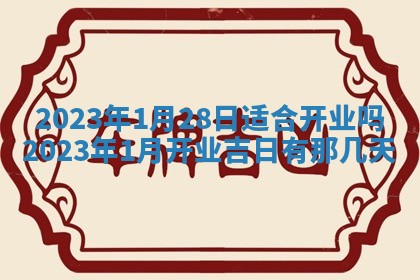 2026年公历3月适合开业的日子
