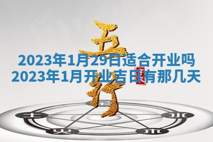 2026年公历3月适合开业的日子