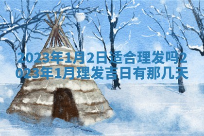 2026年公历3月适合开业的日子