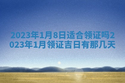 2026年公历3月装潢吉日老黄历_黄历装修查询