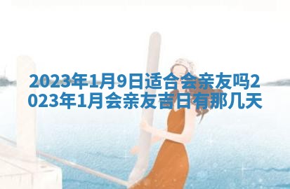 曹姓2026年01月29日出生的女宝宝取名攻略：名字怎么取才吉利？