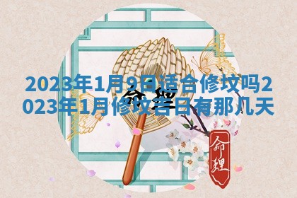 2026年公历3月装潢吉日老黄历_黄历装修查询