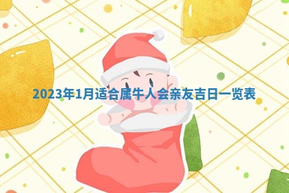 2026年02月15日潘姓男宝宝起名必读：八字喜忌用字详解