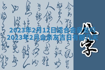 2026年公历3月适合开工的择吉 动土的吉日