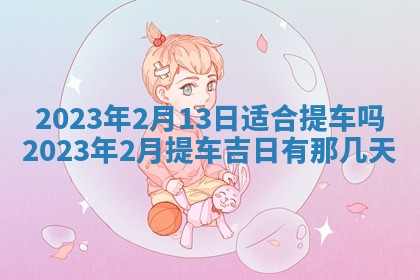 曹姓2026年01月29日出生的女宝宝取名攻略：名字怎么取才吉利？