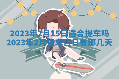 曹姓2026年01月29日出生的女宝宝取名攻略：名字怎么取才吉利？
