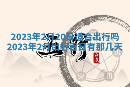 2026年公历3月适合开业的日子