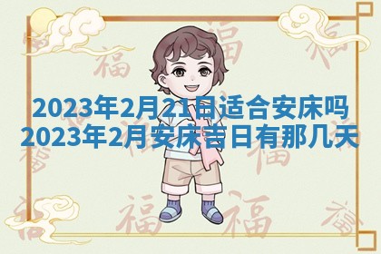 今日是否适宜乔迁新居,搬家2025年6月30日黄历分析