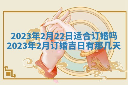 2026年公历3月适合开工的择吉 动土的吉日