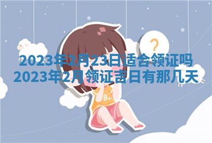 曹姓2026年01月29日出生的女宝宝取名攻略：名字怎么取才吉利？
