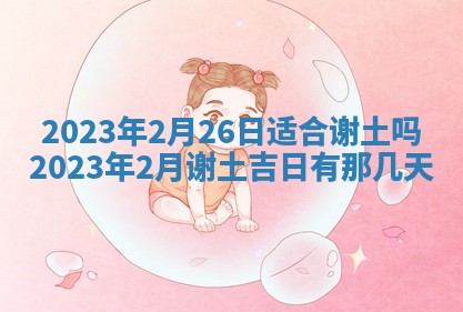 曹姓2026年01月29日出生的女宝宝取名攻略：名字怎么取才吉利？