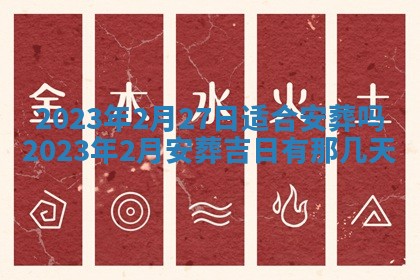 2026年公历3月适合开工的择吉 动土的吉日