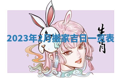 2026年公历3月适合开业的日子