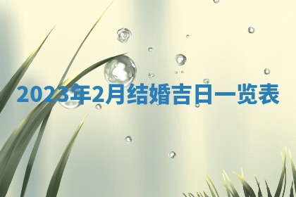 2026年公历3月装潢吉日老黄历_黄历装修查询