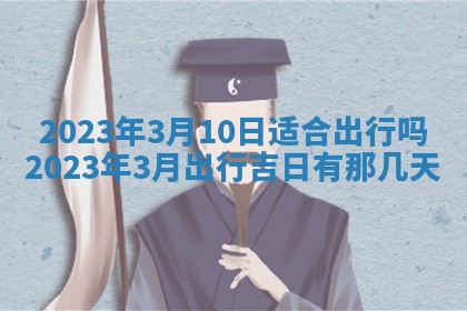 2026年公历3月门户安装黄历择吉