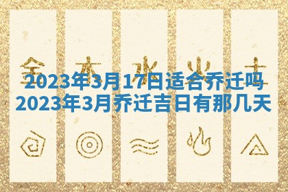 今日是否适宜乔迁新居,搬家2025年6月30日黄历分析
