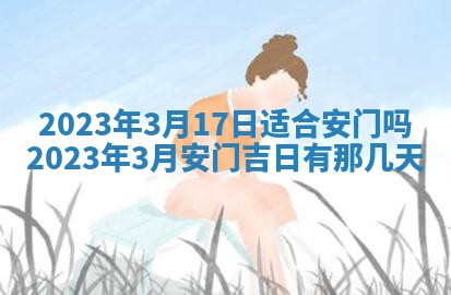 2026年公历3月适合开工的择吉 动土的吉日