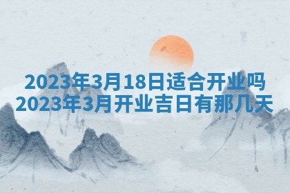 今日是否适宜乔迁新居,搬家2025年6月30日黄历分析