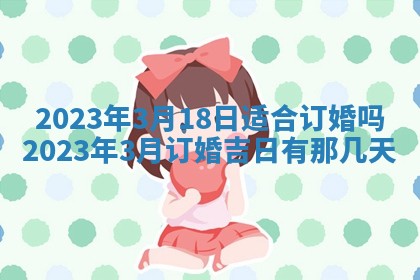2026年公历3月适合开工的择吉 动土的吉日