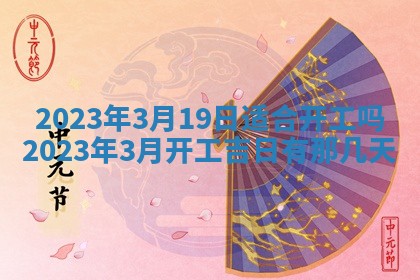 2026年公历3月适合开工的择吉 动土的吉日