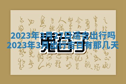 2026年3月份移徙择吉查询