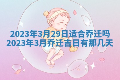 曹姓2026年01月29日出生的女宝宝取名攻略：名字怎么取才吉利？