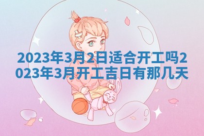 曹姓2026年01月29日出生的女宝宝取名攻略：名字怎么取才吉利？