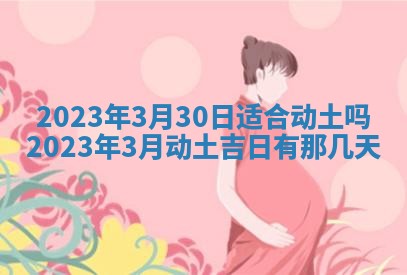 2026年公历3月适合开工的择吉 动土的吉日